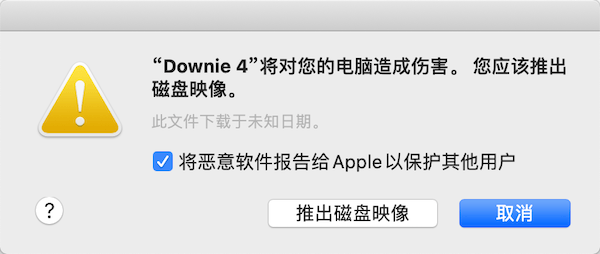 Mac 10.15 提示：“XXXX”将对您的电脑造成伤害。 您应该推出磁盘映像。怎么解决？-mac大神
