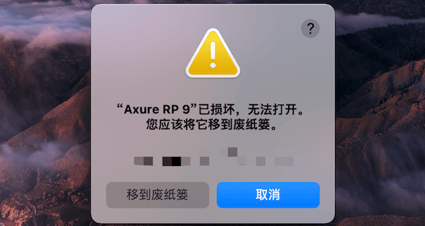 Mac软件打开提示：已损坏，无法打开。您应该将它移到废纸娄 怎么解决?