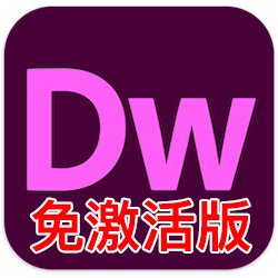 Adobe Dreamweaver 2021 for Mac v21.0 中文汉化免激活版下载 DW网页开发工具-mac大神