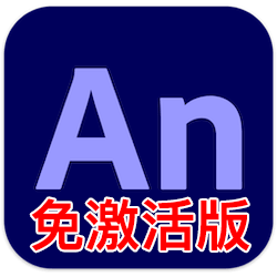 Adobe Animate 2020~2021 for Mac v21.0.5 中文汉化免激活版下载 An动画设计制作软件-mac大神
