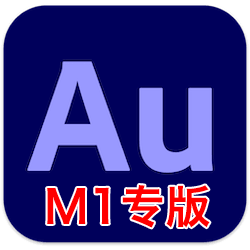 Adobe Audition 2021 M1 芯片版 v14.2.0 中文免激活版下载 Au音频编辑软件-mac大神