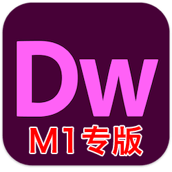 Adobe Dreamweaver 2021 M1 芯片版 v21.0 中文汉化免激活版下载 DW网页开发工具-mac大神