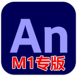 Adobe Animate 2021 M1 芯片版 v21.0.7 中文免激活版下载 An动画设计制作软件-mac大神