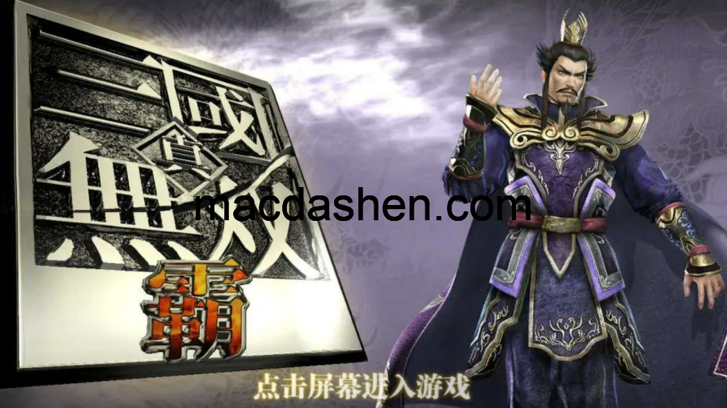 真三国无双4 for Mac 2021重制版 经典怀旧游戏-mac大神