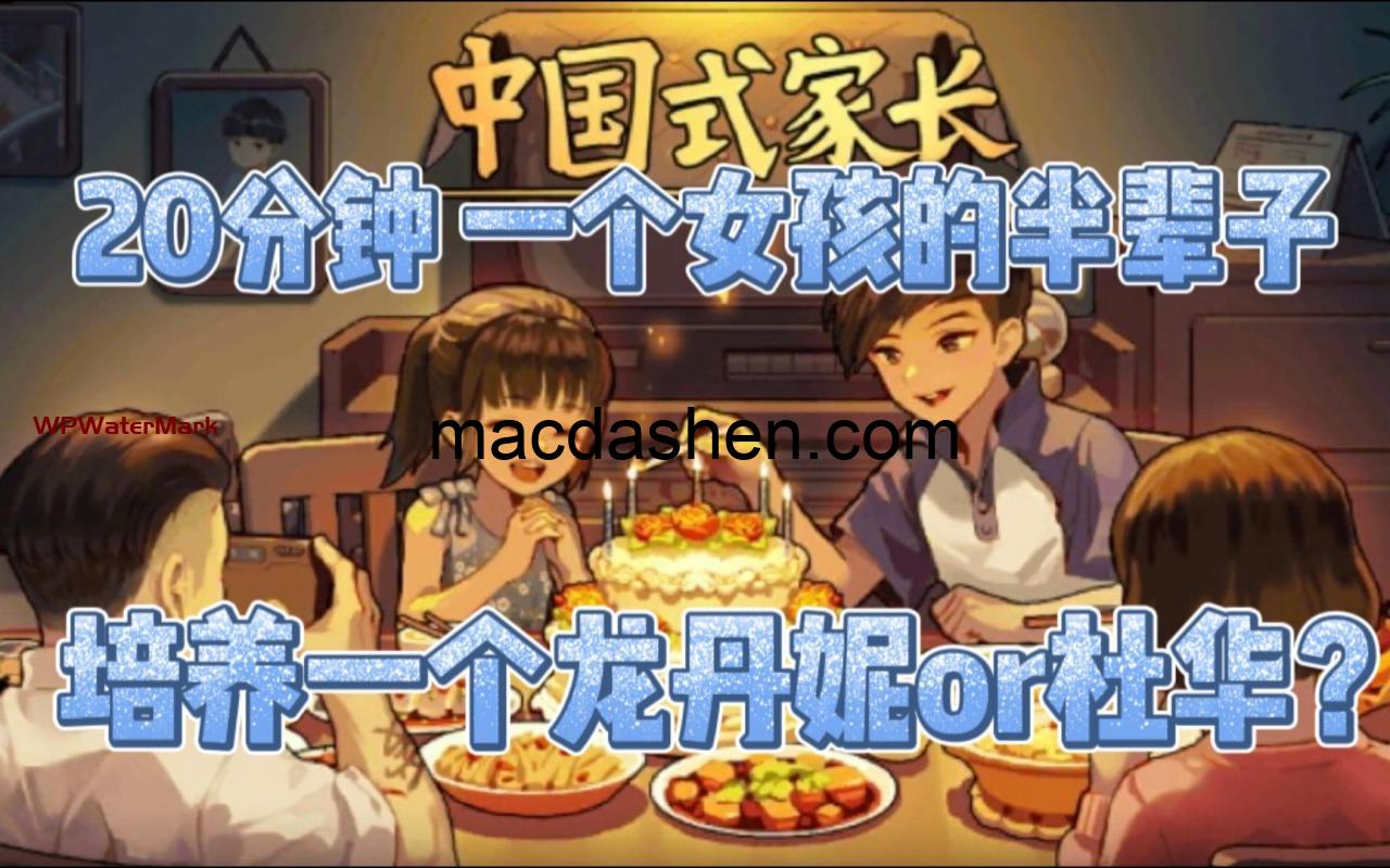 中国式家长 for Mac Mac版 Chinese Parents-mac大神